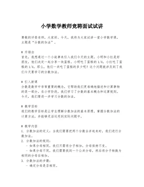 小学数学教师竞聘面试试讲