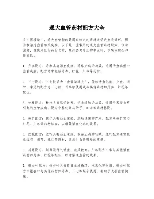通大血管药材配方大全