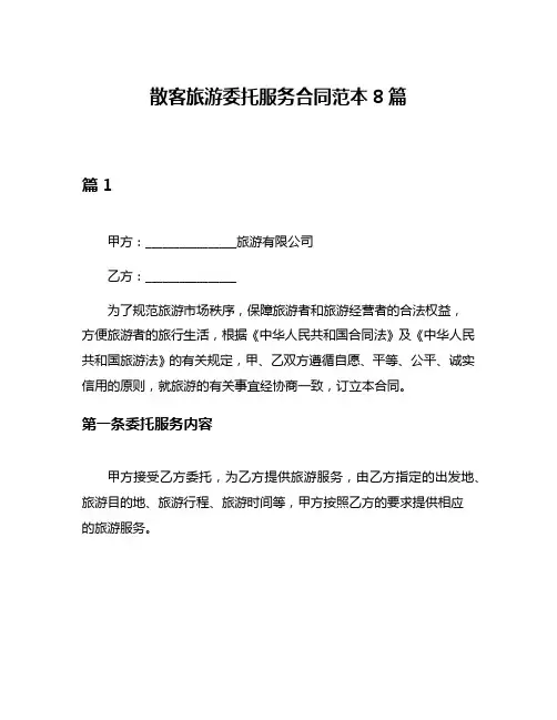 散客旅游委托服务合同范本8篇