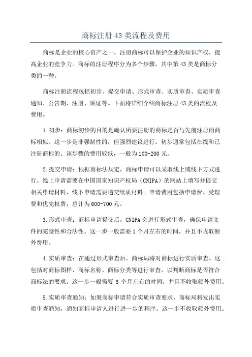商标注册43类流程及费用