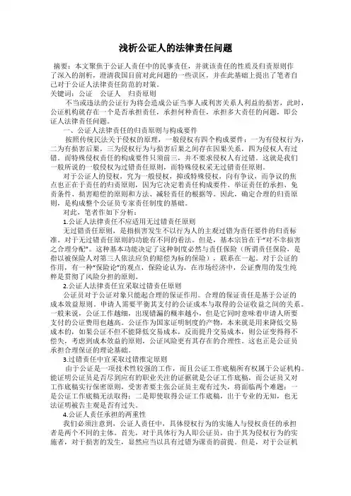 浅析公证人的法律责任问题