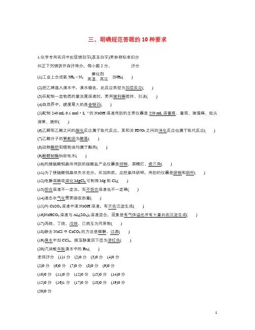 2018年高考化学二轮复习第二篇答题评分原则三、明确规范答题的10种要求