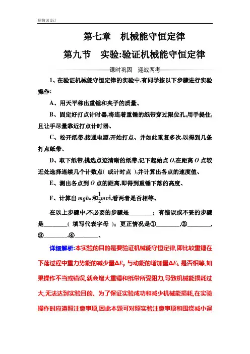高中物理必修二检测：第七章第九节实验：验证机械能守恒定律 Word版含解析