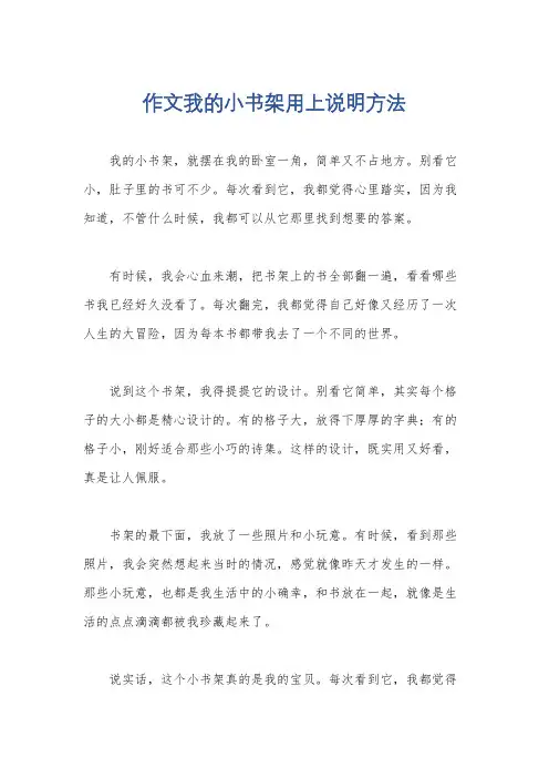 作文我的小书架用上说明方法