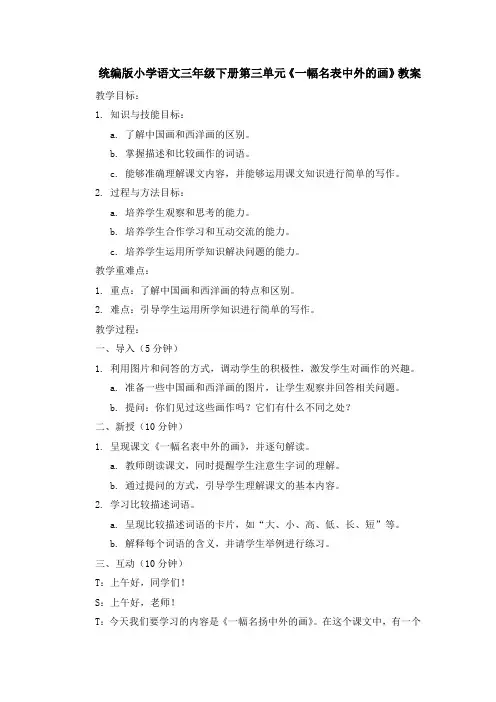 统编版小学语文三年级下册第三单元《一幅名表中外的画》教案