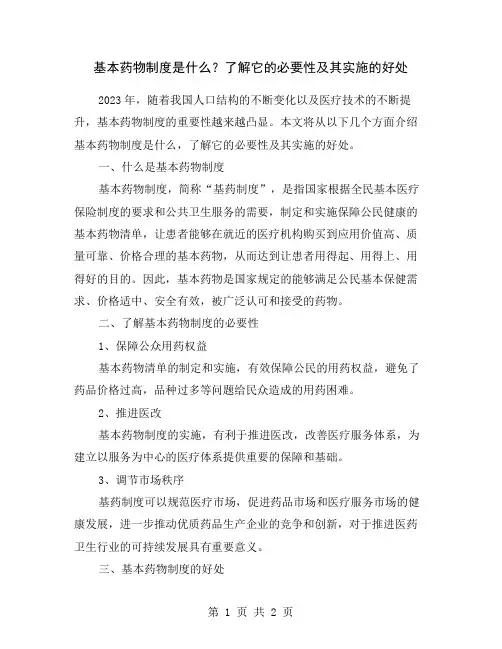 基本药物制度是什么？了解它的必要性及其实施的好处