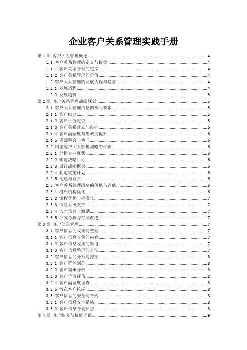 企业客户关系管理实践手册