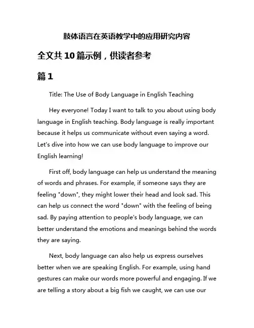 肢体语言在英语教学中的应用研究内容