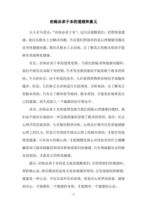 治病必求于本的道理和意义