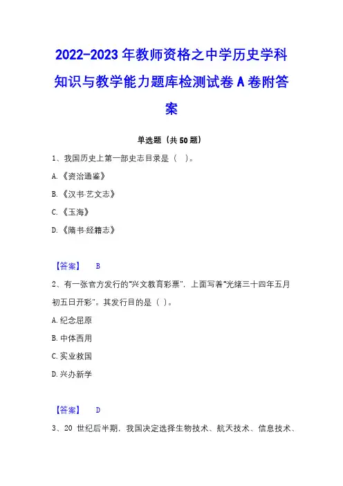 2022-2023年教师资格之中学历史学科知识与教学能力题库检测试卷A卷附答案