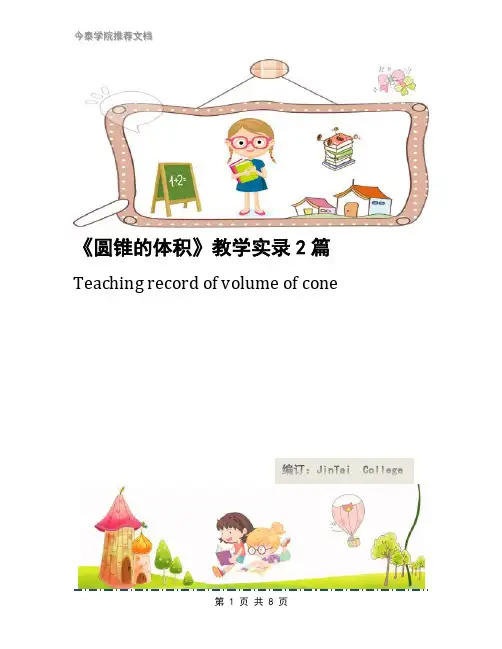 《圆锥的体积》教学实录2篇