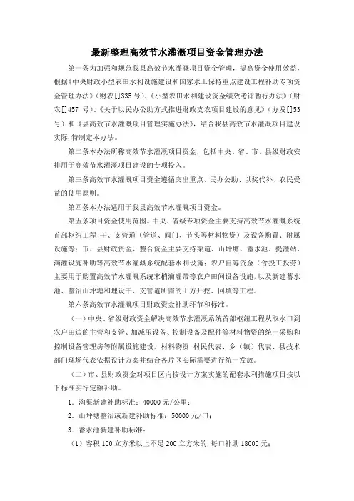 最新整理高效节水灌溉项目资金管理办法.docx