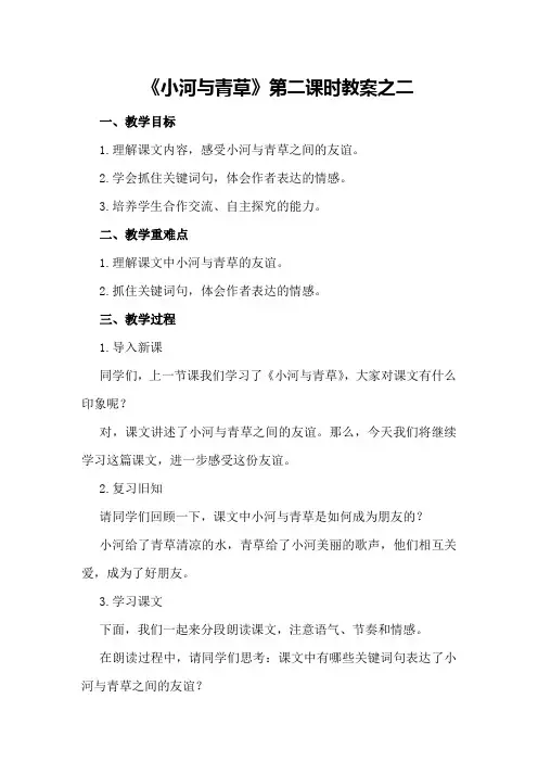 《小河与青草》第二课时教案之二