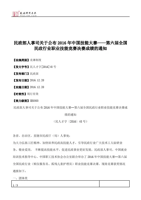 民政部人事司关于公布2016年中国技能大赛——第六届全国民政行业
