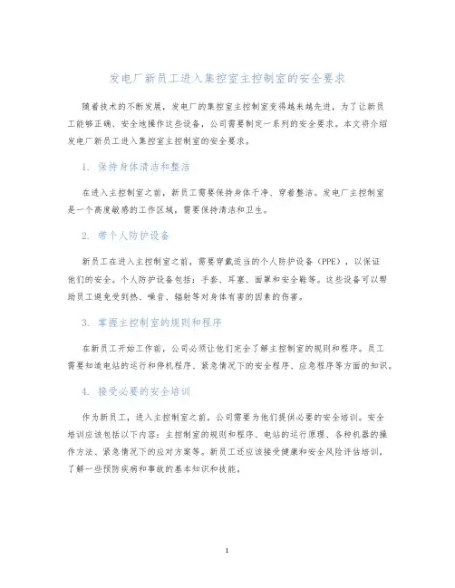 发电厂新员工进入集控室主控制室的安全要求