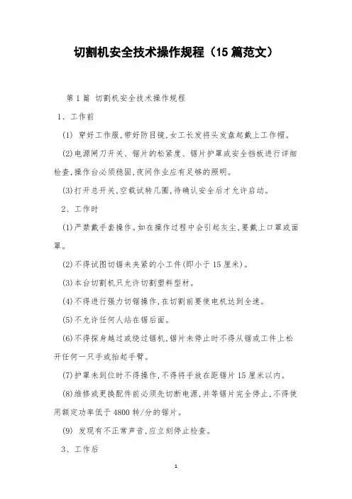 切割机安全技术操作规程(15篇范文)