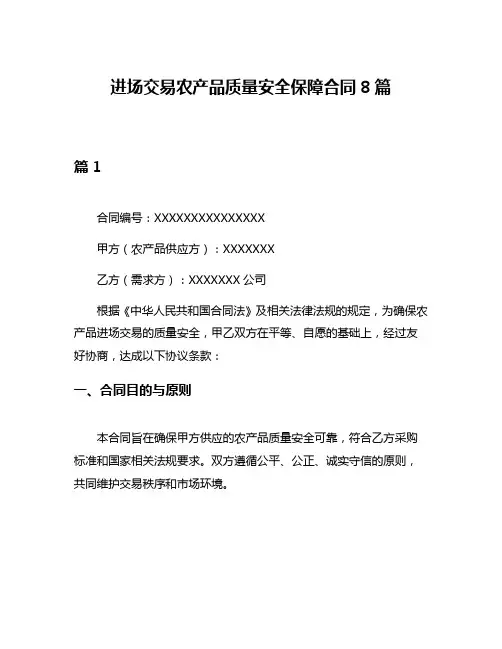 进场交易农产品质量安全保障合同8篇