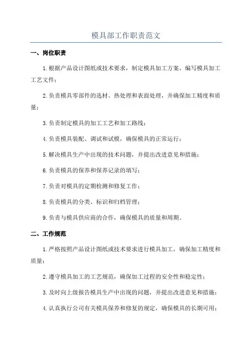 模具部工作职责范文