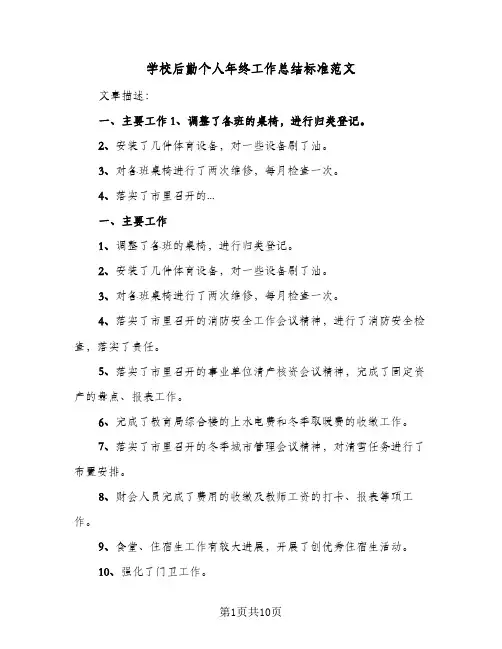 学校后勤个人年终工作总结标准范文（3篇）