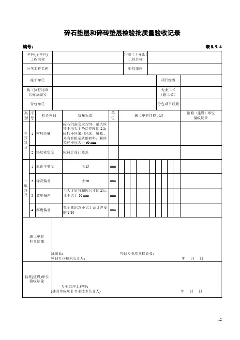 碎石垫层和碎砖垫层检验批质量验收记录
