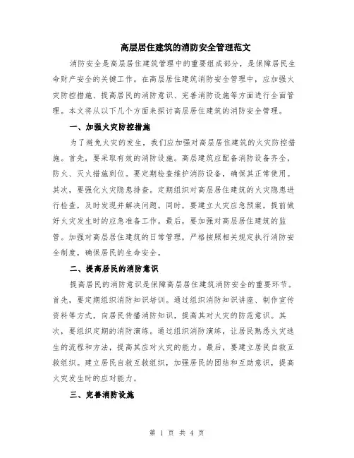 高层居住建筑的消防安全管理范文（二篇）