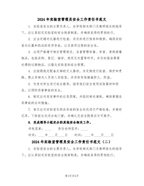 2024年实验室管理员安全工作责任书范文（二篇）