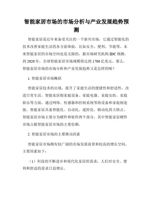 智能家居市场的市场分析与产业发展趋势预测