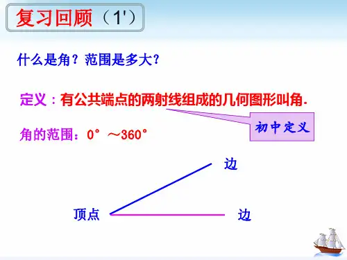 数学人教A版必修第一册5.1.1任意角共15张ppt