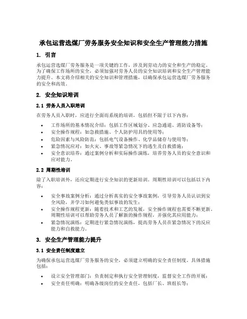 承包运营选煤厂劳务服务安全知识和安全生产管理能力措施