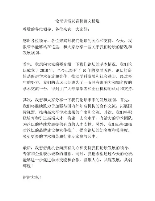 论坛讲话发言稿范文精选
