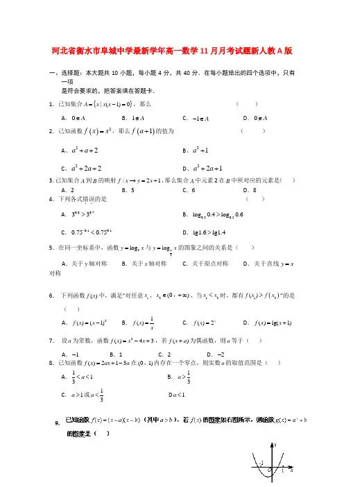 河北省衡水市阜城中学2021学年高一数学11月月考试题新人教A版