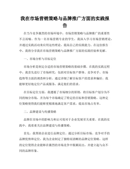 我在市场营销策略与品牌推广方面的实践报告