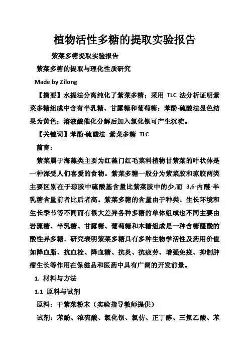 植物活性多糖的提取实验报告