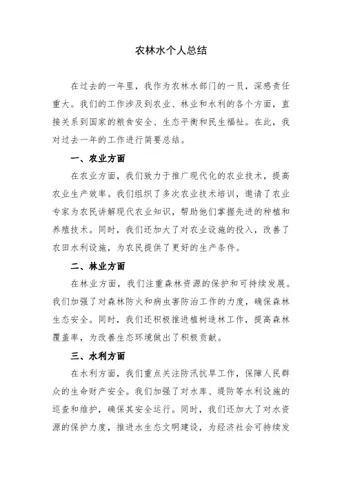 农林水个人总结