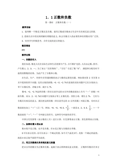 七年级数学上册 1.1正数和负数优秀教案