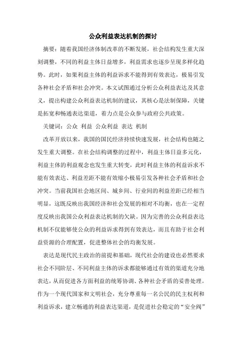 公众利益表达机制的探讨