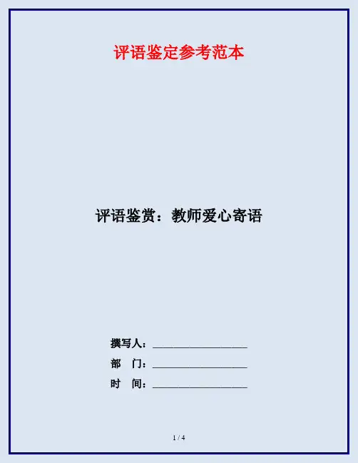 评语鉴赏：教师爱心寄语