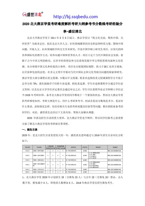 2020北大燕京学堂考研难度解析考研大纲参考书分数线考研经验分享-盛世清北