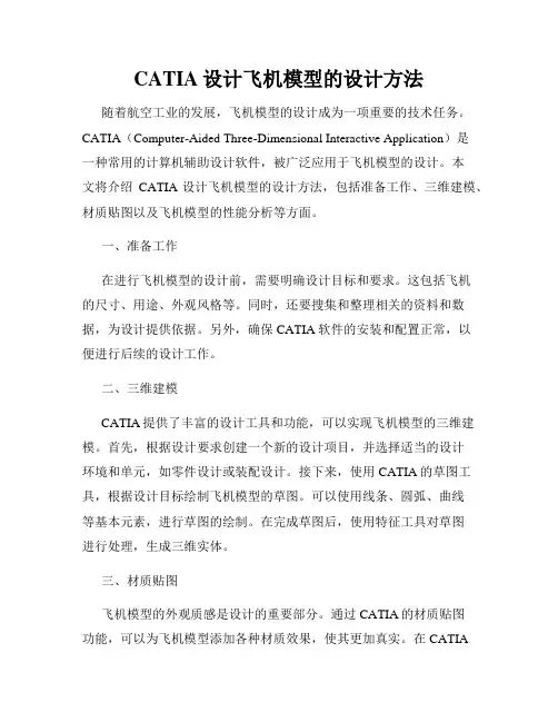 CATIA设计飞机模型的设计方法