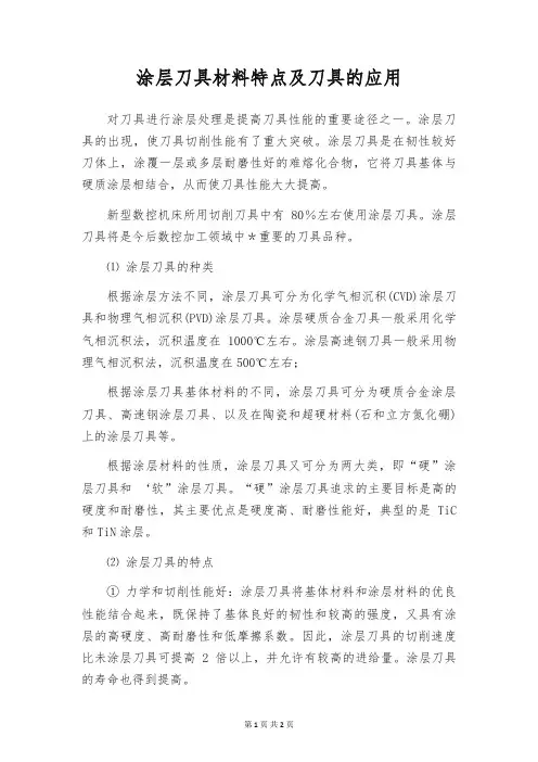 涂层刀具材料特点及刀具的应用