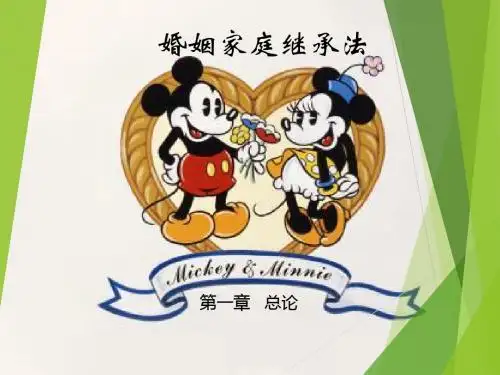 婚姻家庭法第1章总论