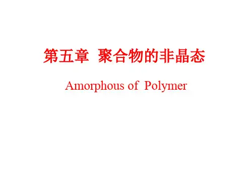 第五章 聚合物的非晶态