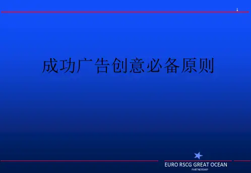 成功广告创意的必备原则