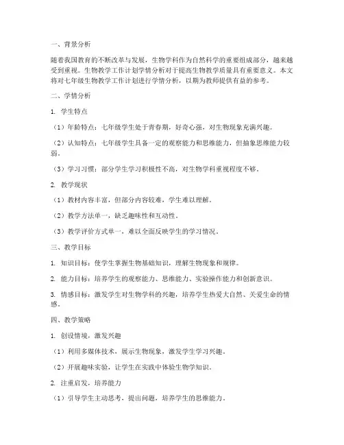 生物教学工作计划学情分析