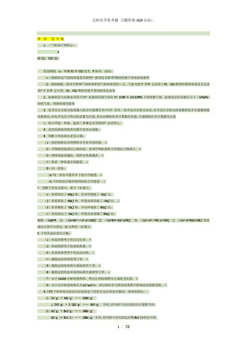 无机化学思考题 习题答案(629出品).