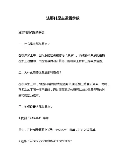 法那科原点设置参数