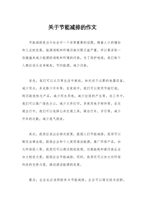 关于节能减排的作文