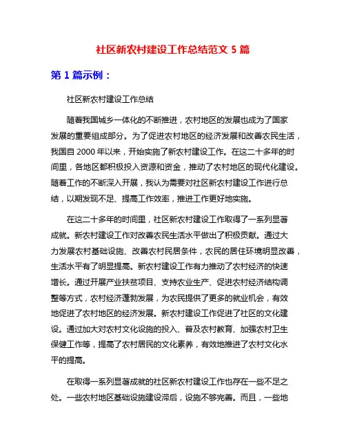 社区新农村建设工作总结范文5篇
