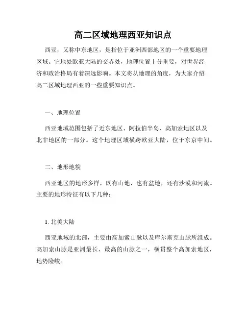 高二区域地理西亚知识点