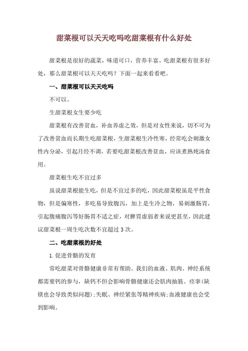 甜菜根可以天天吃吗 吃甜菜根有什么好处